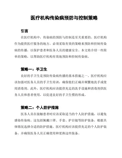 医疗机构传染病预防与控制策略