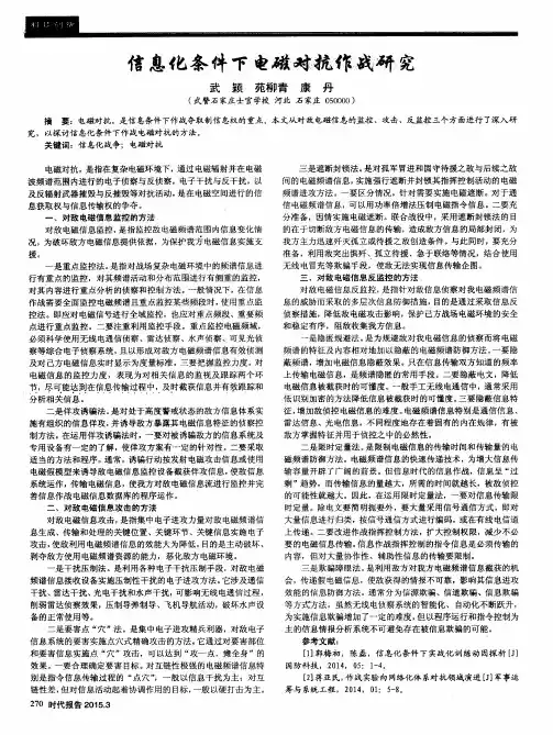 信息化条件下电磁对抗作战研究