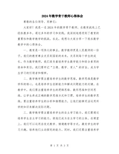 2024年数学骨干教师心得体会