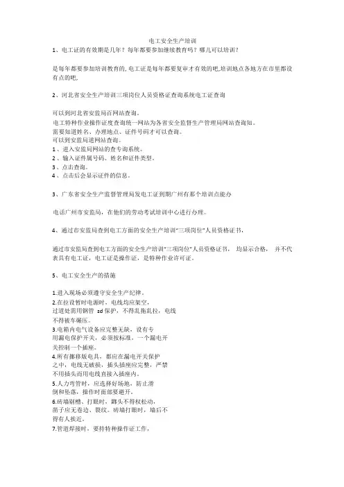 电工安全生产培训安全生产