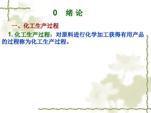 化工原理第三版(讲课用)PPT课件