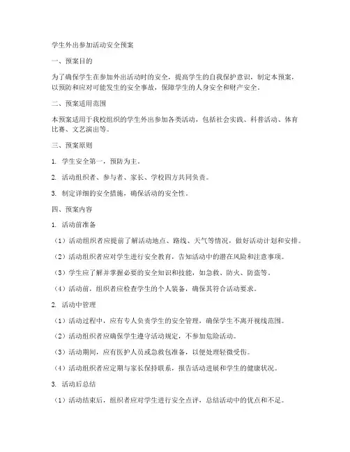 学生外出参加活动安全预案