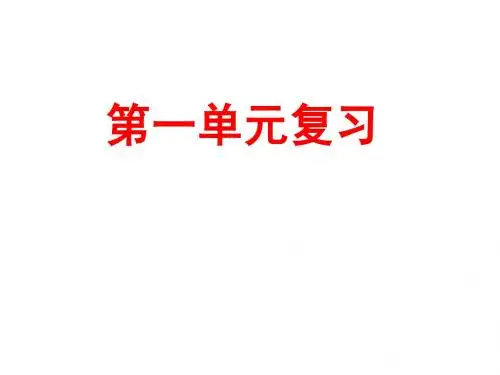第5册小语苏教版  第一单元复习