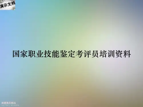 国家职业技能鉴定考评员培训资料
