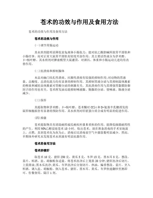 苍术的功效与作用及食用方法