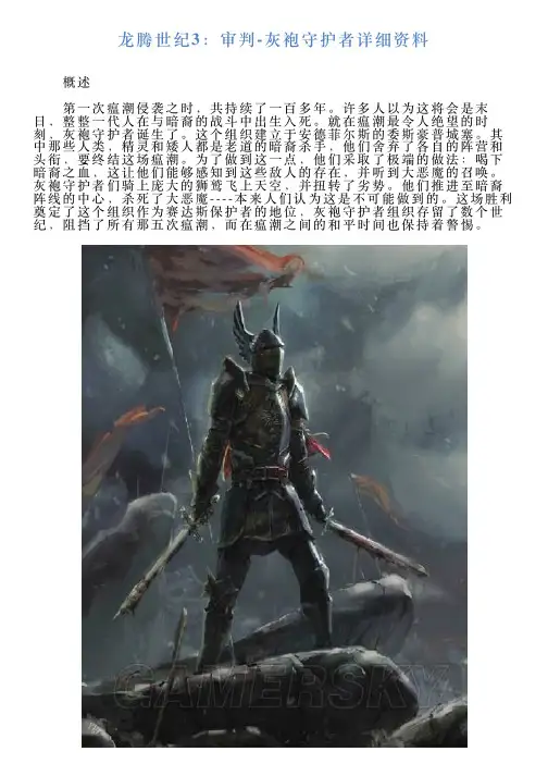 龙腾世纪3：审判灰袍守护者详细资料
