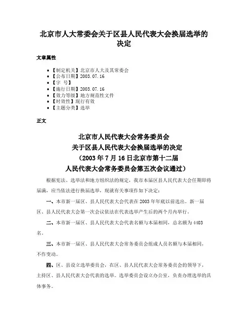 北京市人大常委会关于区县人民代表大会换届选举的决定