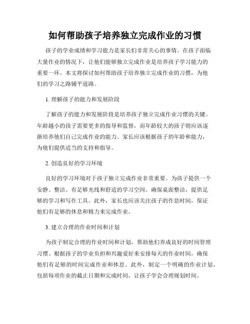 如何帮助孩子培养独立完成作业的习惯