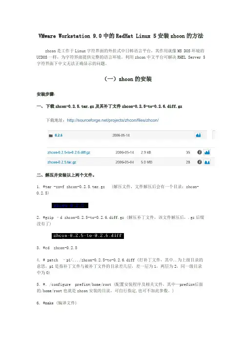 VMware Workstation 9.0 中的RedHat Linux 5安装zhcon的方法及安装成功后无法输入中文的解决方法