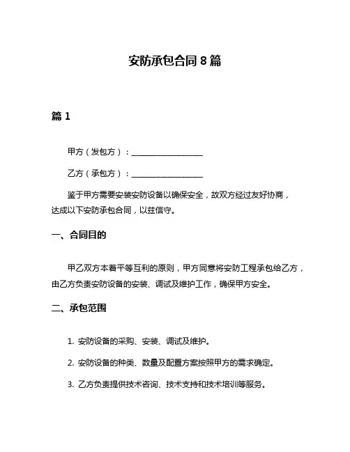 安防承包合同8篇