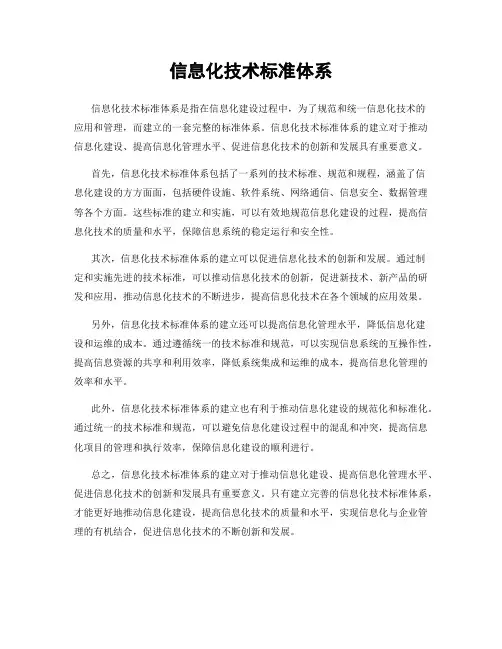 信息化技术标准体系
