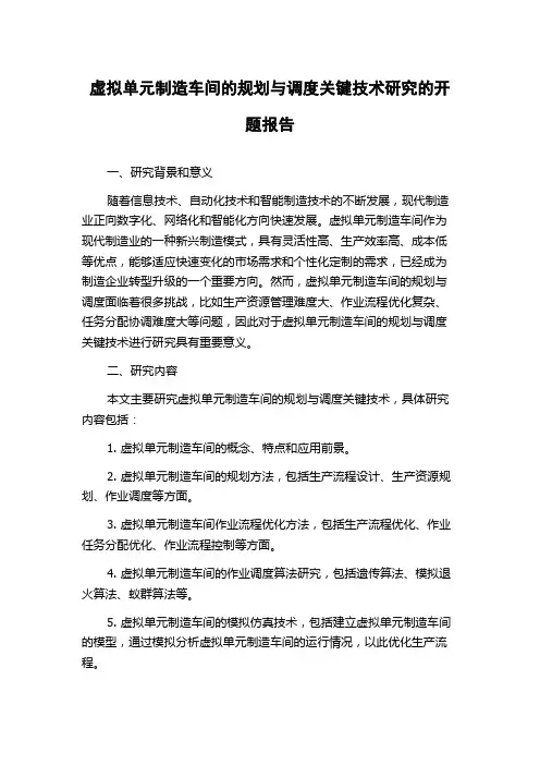 虚拟单元制造车间的规划与调度关键技术研究的开题报告