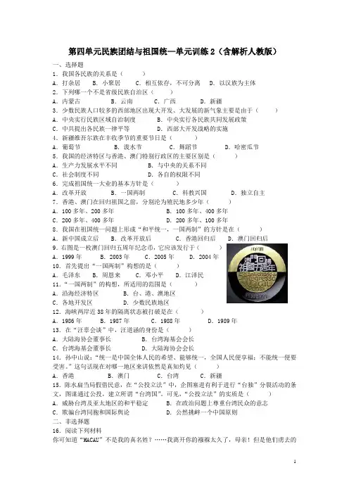 第四单元民族团结与祖国统—单元训练2(含解析人教版)
