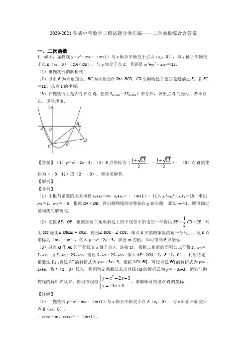 2020-2021备战中考数学二模试题分类汇编——二次函数综合含答案