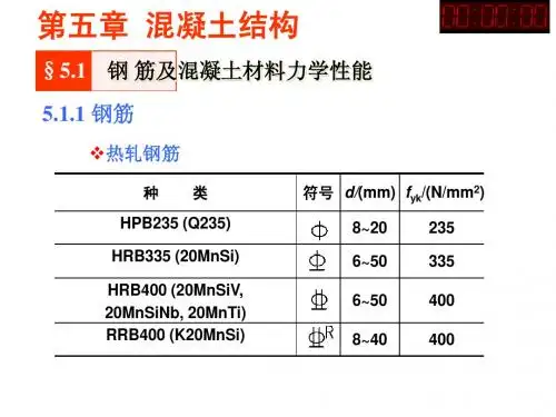 第5章  混凝土结构