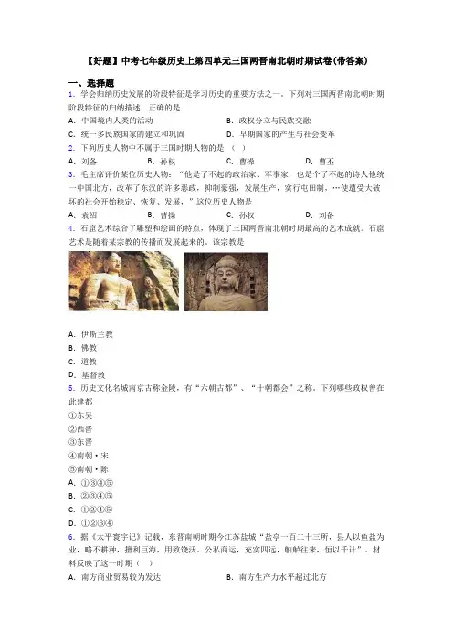 【好题】中考七年级历史上第四单元三国两晋南北朝时期试卷(带答案)