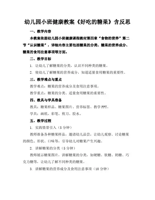 幼儿园小班健康教案《好吃的糖果》含反思