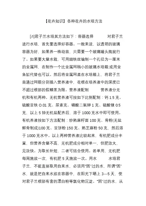 【花卉知识】各种花卉的水培方法