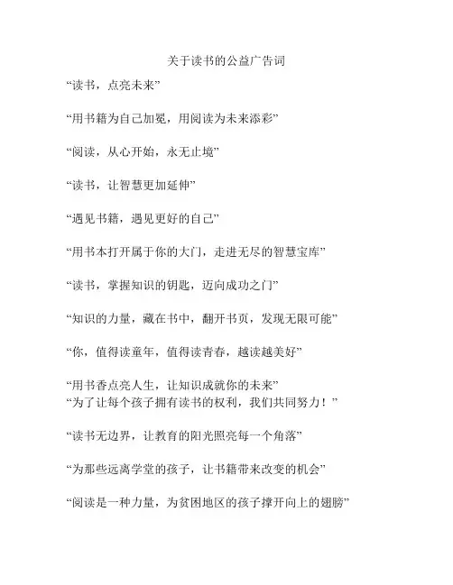 关于读书的公益广告词