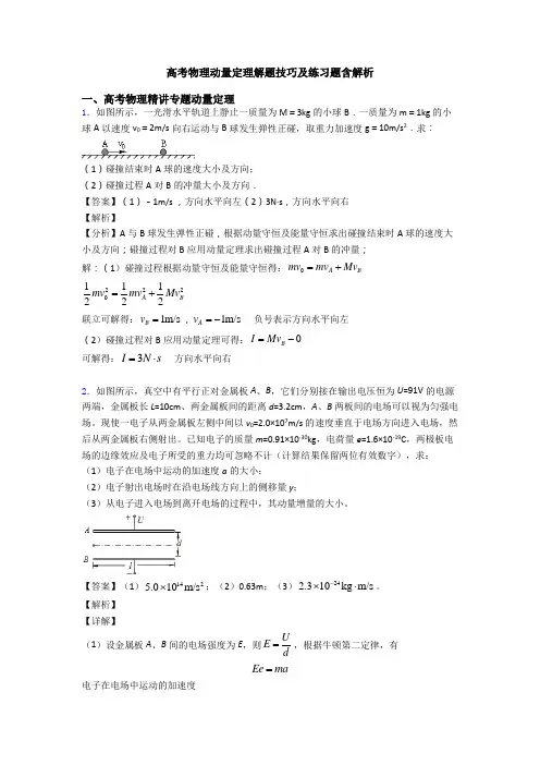 高考物理动量定理解题技巧及练习题含解析