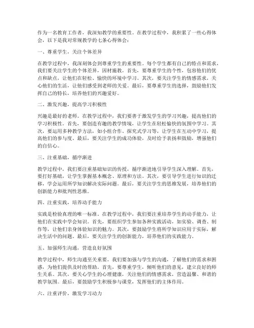 常规教学七条心得体会