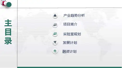 生物细胞实验室融资计划书ppt课件