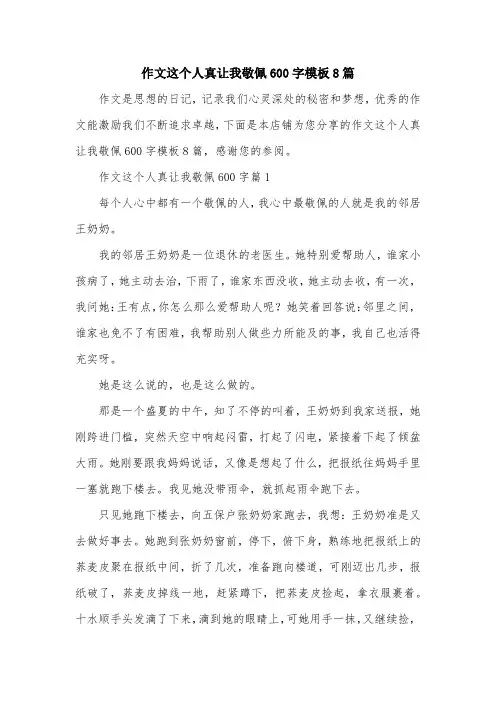 作文这个人真让我敬佩600字模板8篇