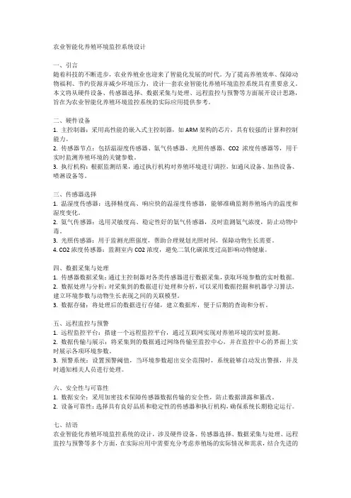 农业智能化养殖环境监控系统设计