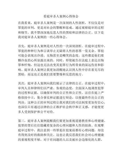 看庭审杀人案例心得体会