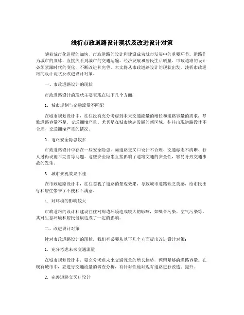浅析市政道路设计现状及改进设计对策