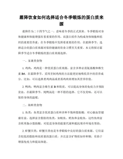 霜降饮食如何选择适合冬季锻炼的蛋白质来源