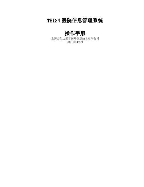 金仕达卫宁THIS医院信息管理系统操作手册门诊挂号