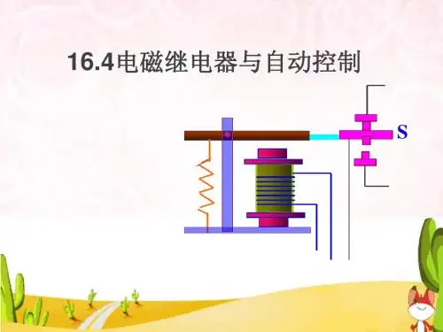 16.4电磁继电器与自动控制1415