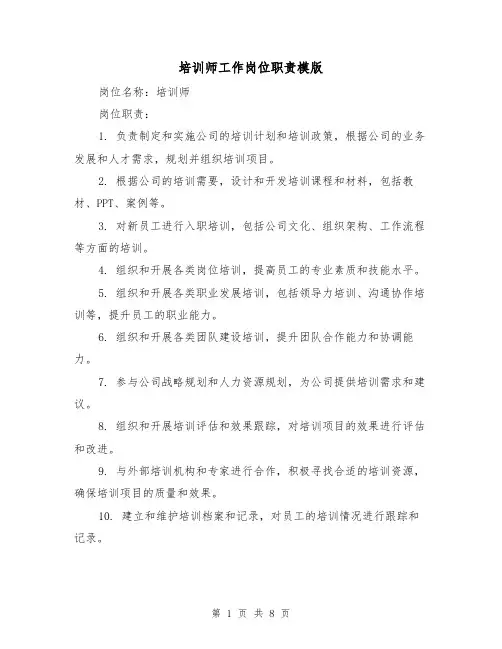 培训师工作岗位职责模版（4篇）