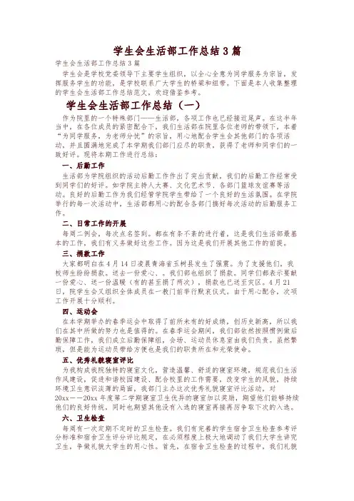 学生会生活部工作总结3篇