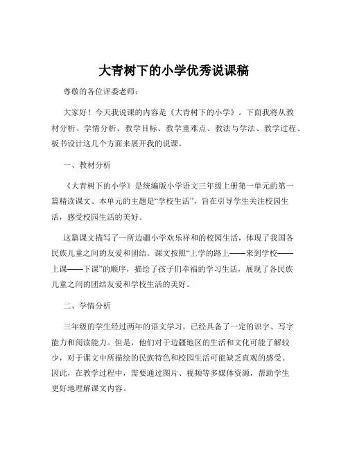 大青树下的小学优秀说课稿