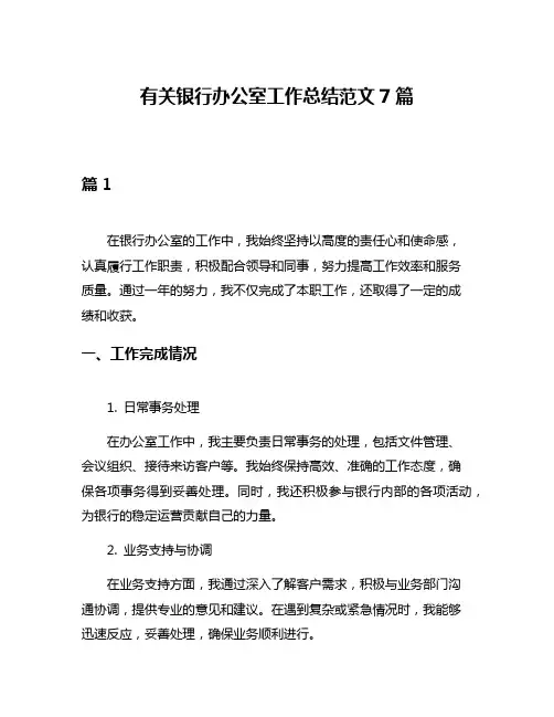 有关银行办公室工作总结范文7篇