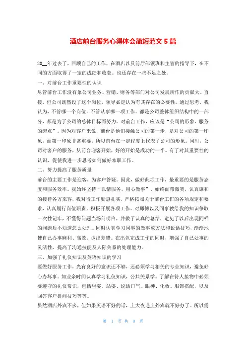 酒店前台服务心得体会简短范文5篇