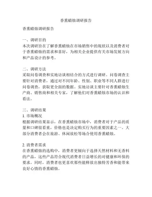 香熏蜡烛调研报告