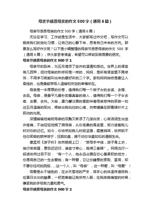 母亲节感恩母亲的作文500字（通用6篇）