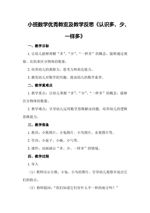小班数学优秀教案及教学反思《认识多、少、一样多》