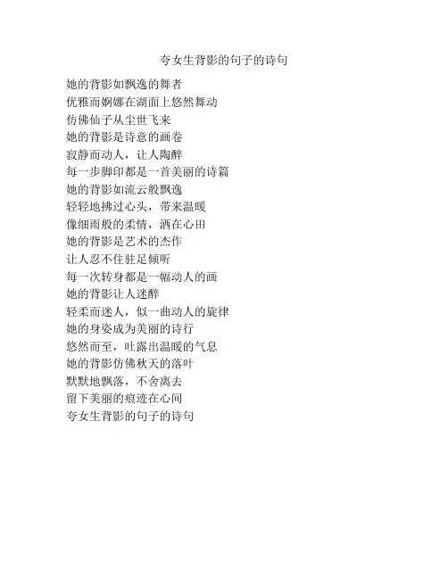 夸女生背影的句子的诗句