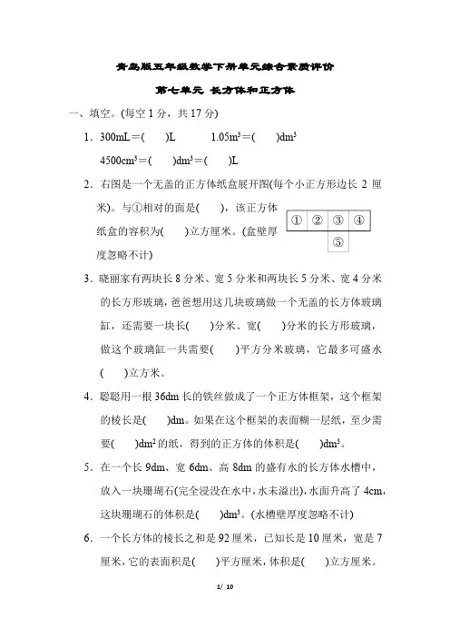 青岛版五年级数学下册第七单元长方体和正方体测试卷含答案