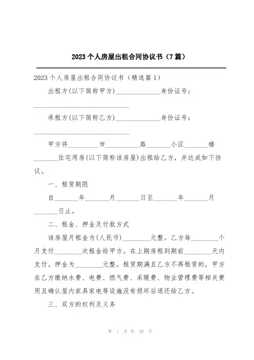 2023个人房屋出租合同协议书(7篇)