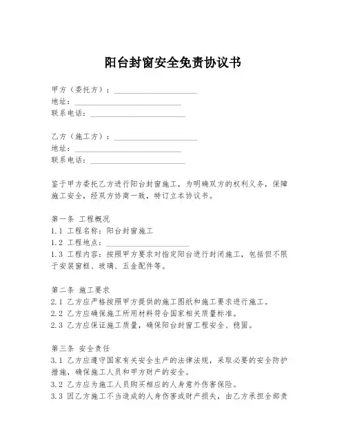 阳台封窗安全免责协议书