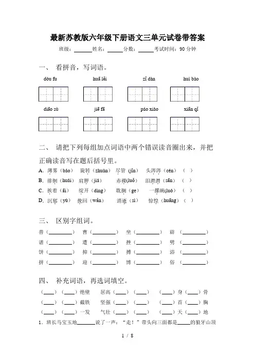 最新苏教版六年级下册语文三单元试卷带答案