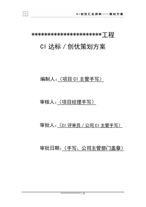《中建X局集团施工现场CI达标创优策划方案》(模板)
