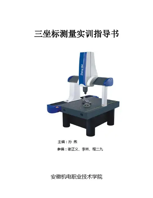 三坐标测量机实训指导书_2 (1)