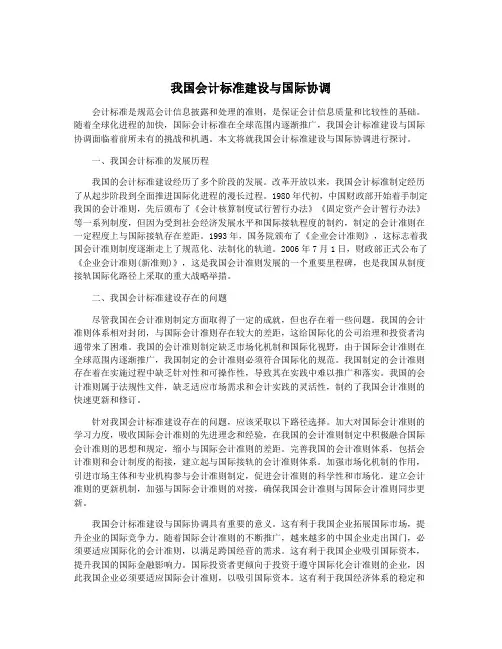 我国会计标准建设与国际协调