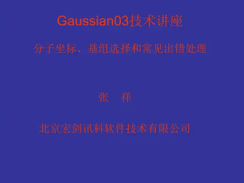 Gaussian03技术讲座  分子坐标、基组选择和常见出错处理